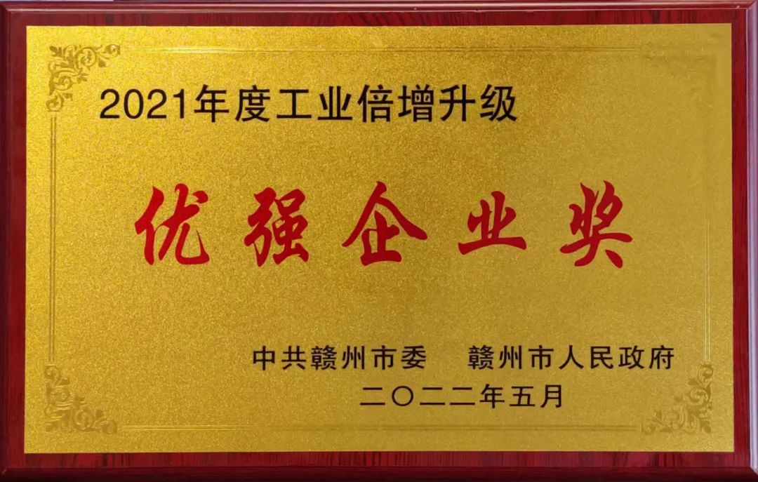 热烈祝贺必发88钴业荣获赣州市“2021年度优强企业奖”